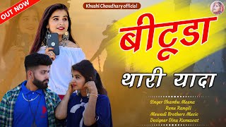 Bituda thari yada// khushi choudhary new song // बीटूडा थारी यादा singer shambhu Meena renu rangili