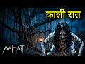 काली रात का खौफनाक सच! | देखोगे तो डर जाओगे! | Aahat | Horror Show | Full Episode | 2026