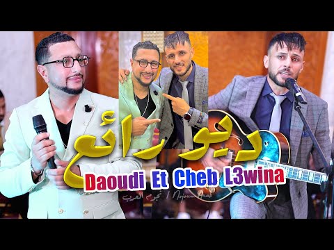 ديو رائع عبدالله الداودي و الشاب العوينة حصريا     3 
