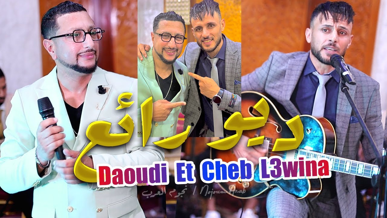 ديو رائع - عبدالله الداودي و الشاب العوينة (حصريا) / Abdellah Daoudi Et Cheb L3wina - (EXCLUSIVE)