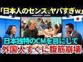 【海外の反応】日本のおふざけCMがヤバい!海外ネット騒然で 斜め上を行きすぎた日本のCMに世界が爆笑の渦に。