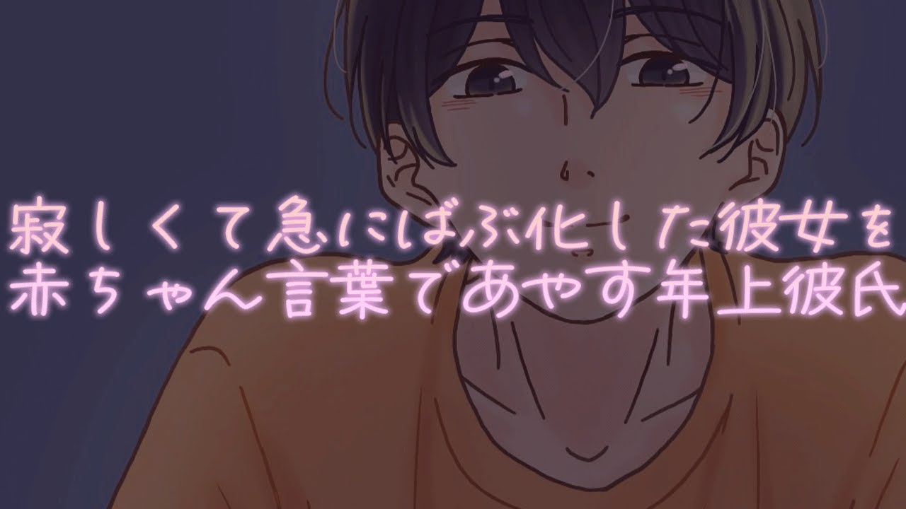 寂しくて急にばぶ化した彼女を赤ちゃん言葉であやす年上彼氏