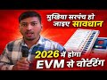 2026 में EVM से वोटिंग? 😱 मुखिया चुनाव में बड़ा बदलाव! ALERT 🚨 अब EVM से होगा मुखिया चुनाव