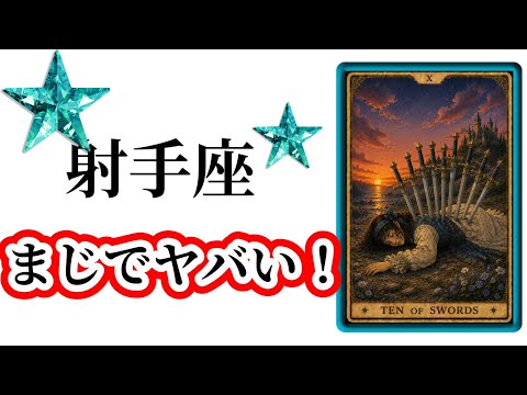 【目に止まった射手座さん】最高の７月🌸を迎えました☀️動画を見た時がタイミング✨射手座さんへのメッセージ💌🩷ガッツリ読み解きました🃏