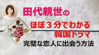 完璧な恋人に出会う方法 田代親世の韓国エンタメナビゲート 完璧な恋人に出会う方法 田代親世の韓国エンタメナビゲート