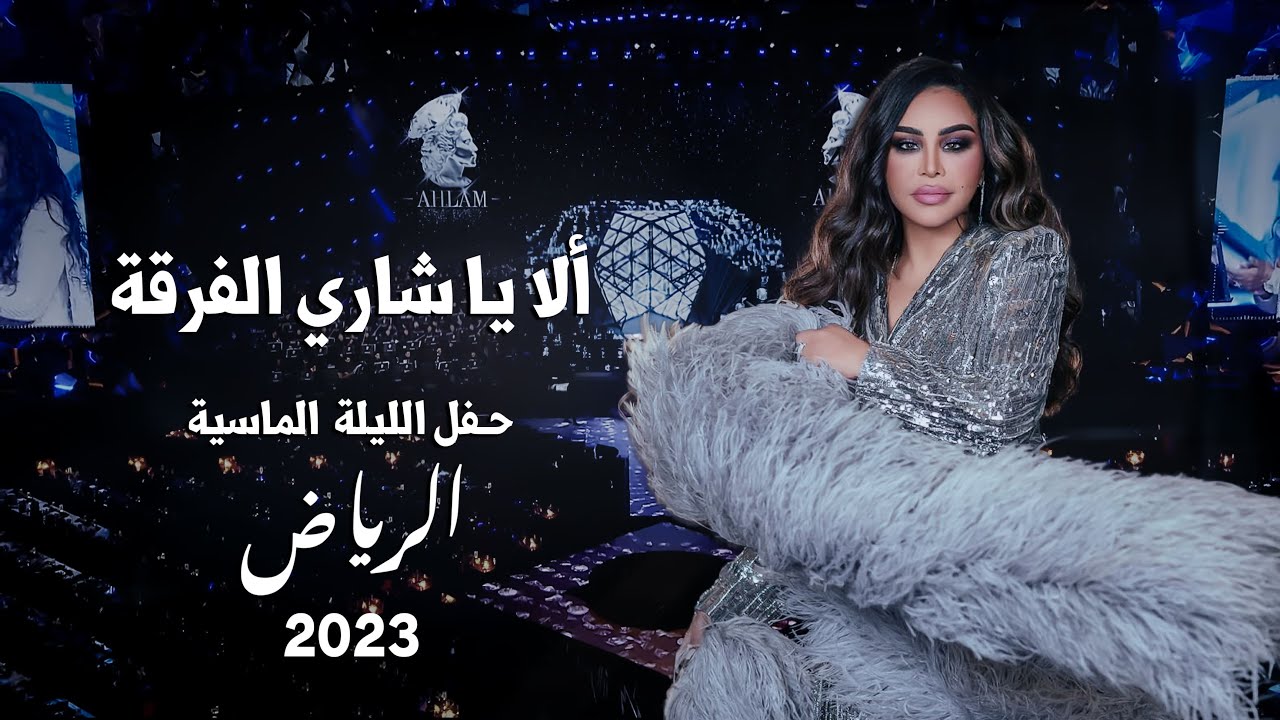 أحلام - ألا يا شاري الفرقة ( حفل الليلة الماسية ) | 2023
