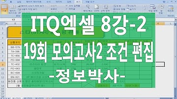 [ITQ엑셀3기 8강-2]ITQ엑셀 19회 모의고사 실전풀이 [제1작업] 조건 편집