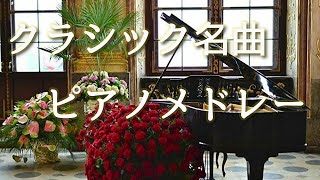 癒しのクラシック名曲集　ピアノメドレー【作業用勉強用睡眠用BGM】Relaxing Piano Music Medley