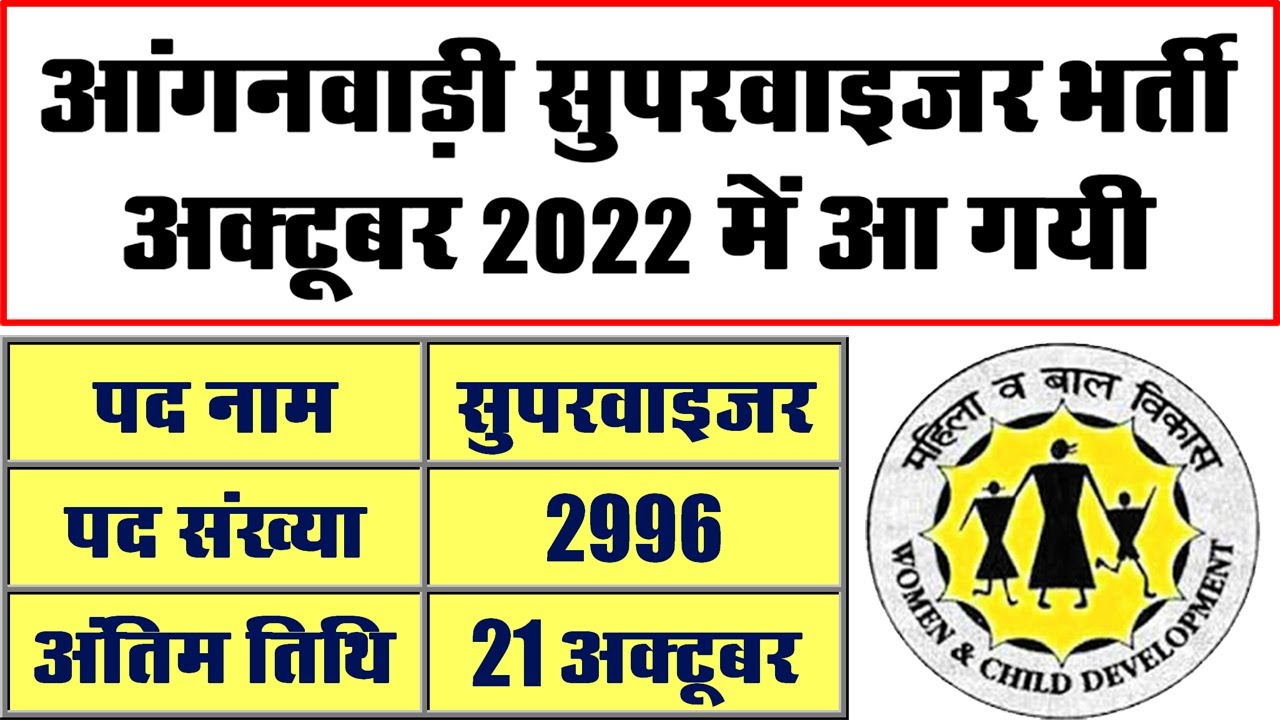 Anganwadi Supervisor Online Form 2022 || WCD ICDS Recruitment Vacancy 2022