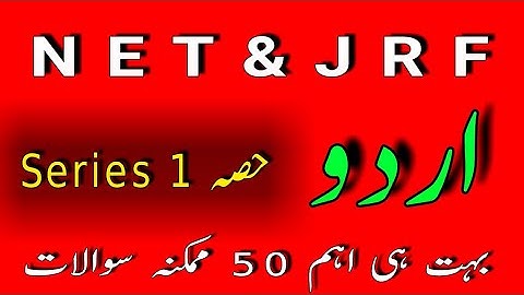Urdu NET JRF 2019 || VERY VERY IMPORTANT OBJECTIVE || اردو نیٹ جے آر ایف 2019