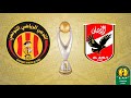 مباراة الاهلي والترجي