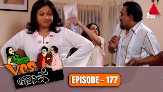 Yes Boss (යර්ස් බොස්) | Episode 177 | Sirasa TV