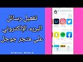 كيفية طريقة تفعيل وتشغيل رسائل البريد الإلكتروني على تطبيق متجر جوجل بلاي ستور  