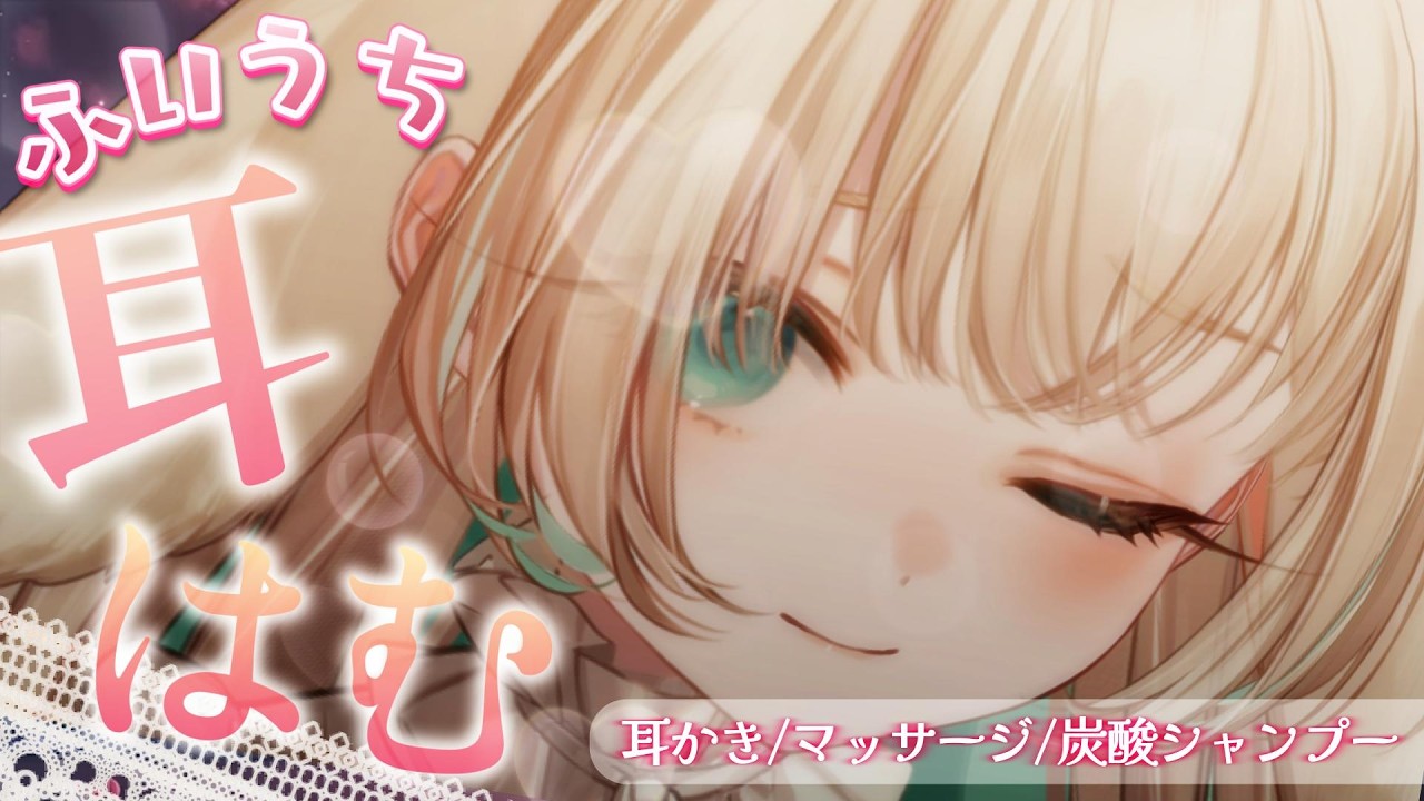 【ASMR┊睡眠導入】お耳にいたずらされながら眠りたい人向け。　耳ふぅ┆耳かき┆しゅわパチ炭酸泡┆初めてのスライム Ear Blowing for Sleep 【月野木ちろる / ななしいんく】