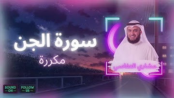 سورة الجن مكررة القارئ مشاري العفاسي