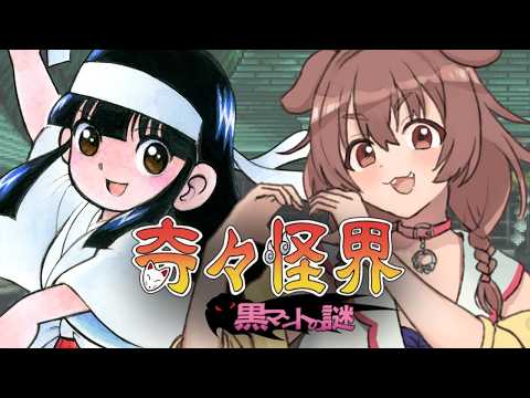 【ド★初見】元祖巫女さんシューティング「奇々怪界 黒マントの謎」遊ぶよ～！