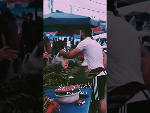 الا تطغوا في الميزان