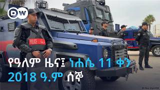 DW Amharic  የዓለም ዜና፤ ነሐሴ  11 ቀን 2018 ዓ.ም ሰኞ screenshot 1