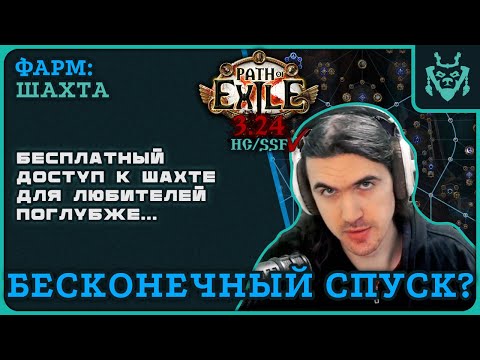 Видео: БЕСКОНЕЧНАЯ ШАХТА РЕАЛЬНА?! Много сульфита даром! || Path of exile 3.24 Necropolis