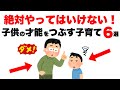 【子育て雑学】やってはいけない！子どもの才能をつぶすNG子育て６選