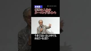 岩城滉一73歳、衝撃の人生のターニングポイントを告白 #岩城滉一 #shorts