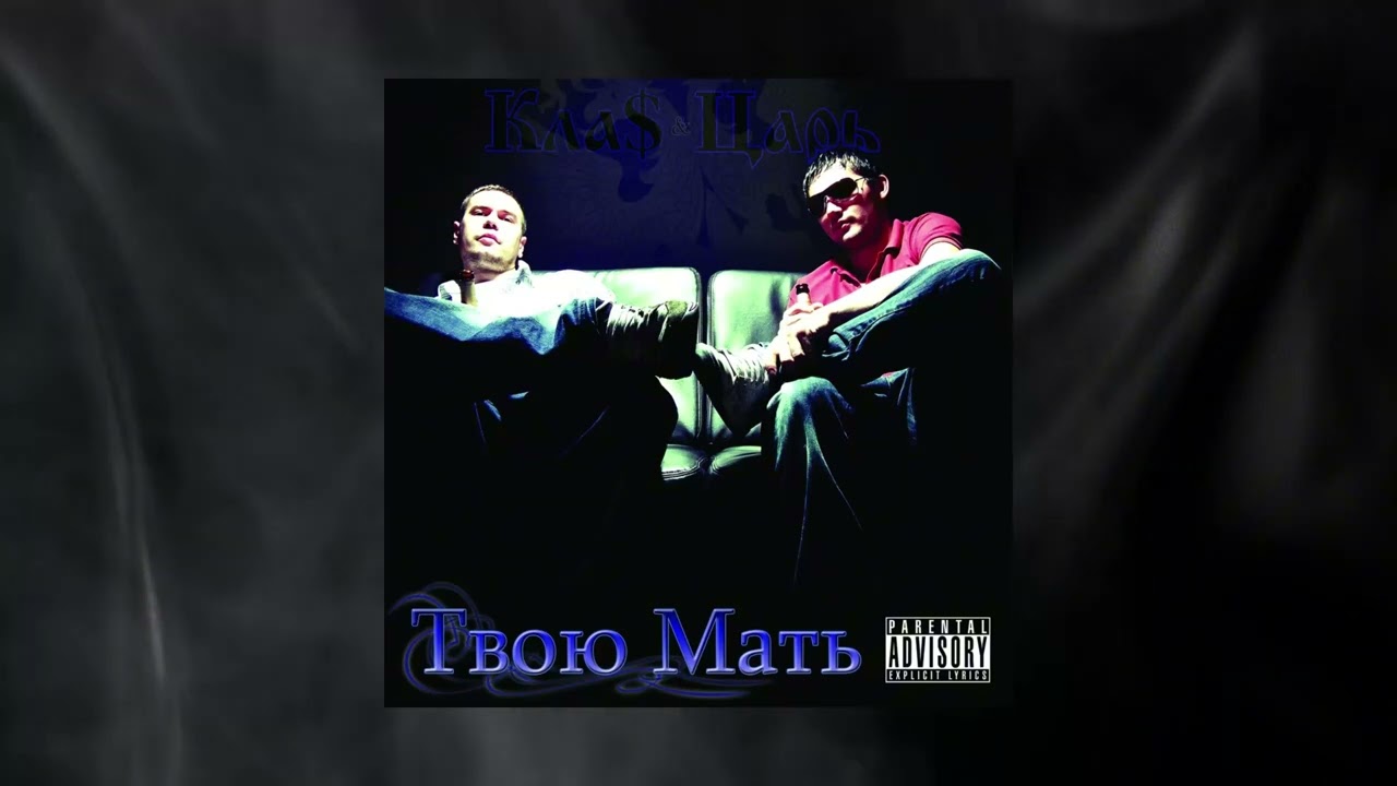 1.Kla$, Czar - Нелёгкая штука