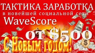 WaveScore ТАКТИКА ЗАРАБОТКА ОТ 500 ДОЛЛАРОВ