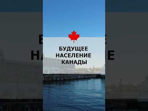 Иммигранты составят половину населения Канады