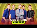 КВН Северяне. Все номера 2021