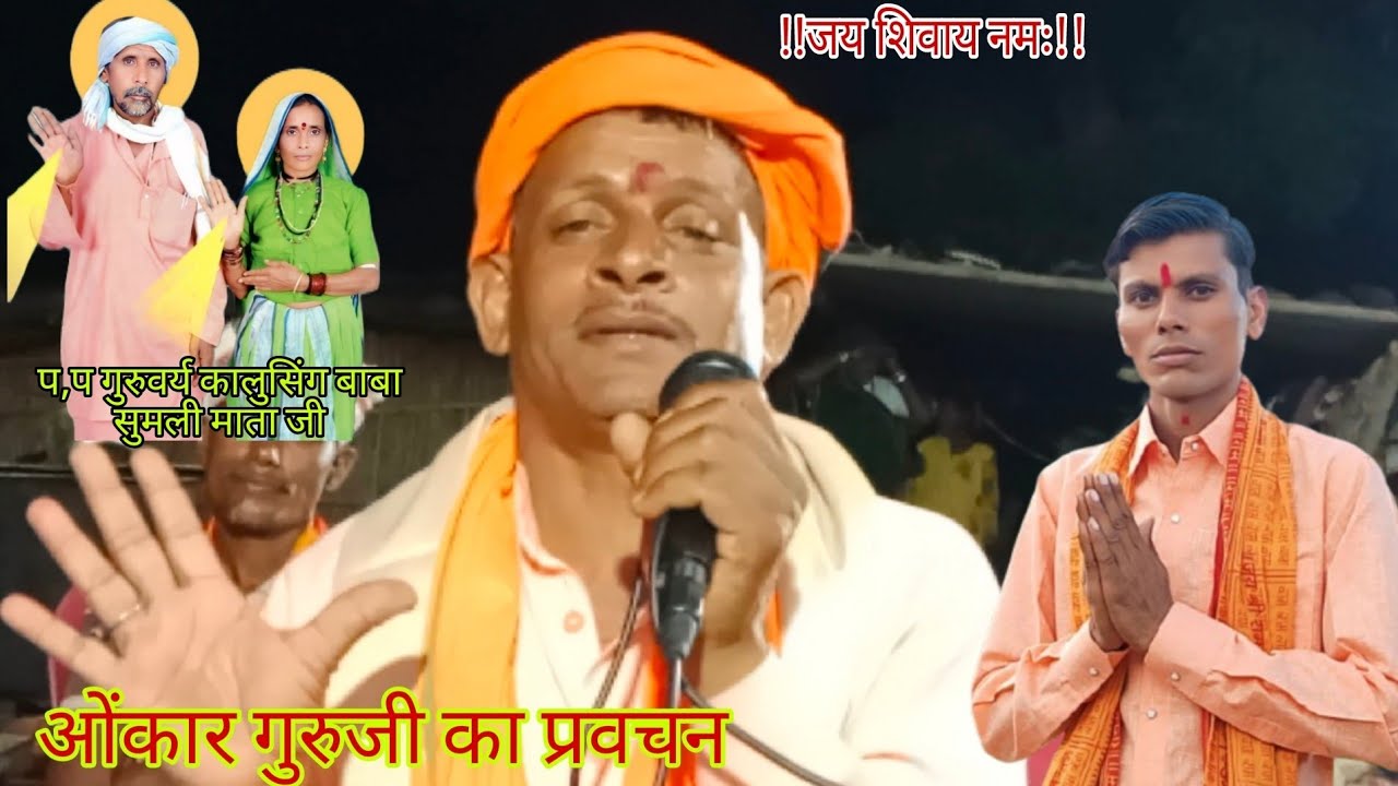 ओमकार गुरुजी का प्रवचन एक बार जरूर सुने Omkar Guruji Ka Pravachan शिव पंथ सत्संग शिरसोली गांव में