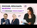 Обзор на Президентские #выборы2022 во Франции, почему выиграл #Макрон, что не так с Ле Пен?