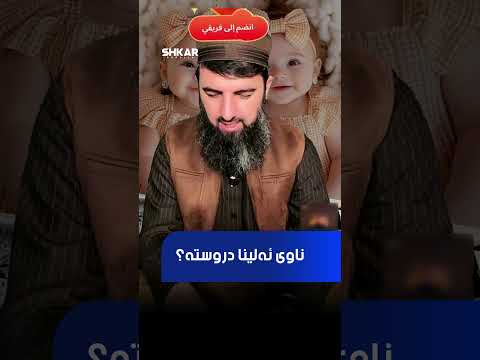 ناوی ئەلینا دروستە 