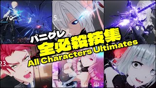 【パニグレ】全必殺技集 All Characters Ultimates【Punishing Gray Raven: CN】