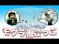 ガラスの中で鬼に見つからずに集まれ モグラ鬼ごっこガラスVer