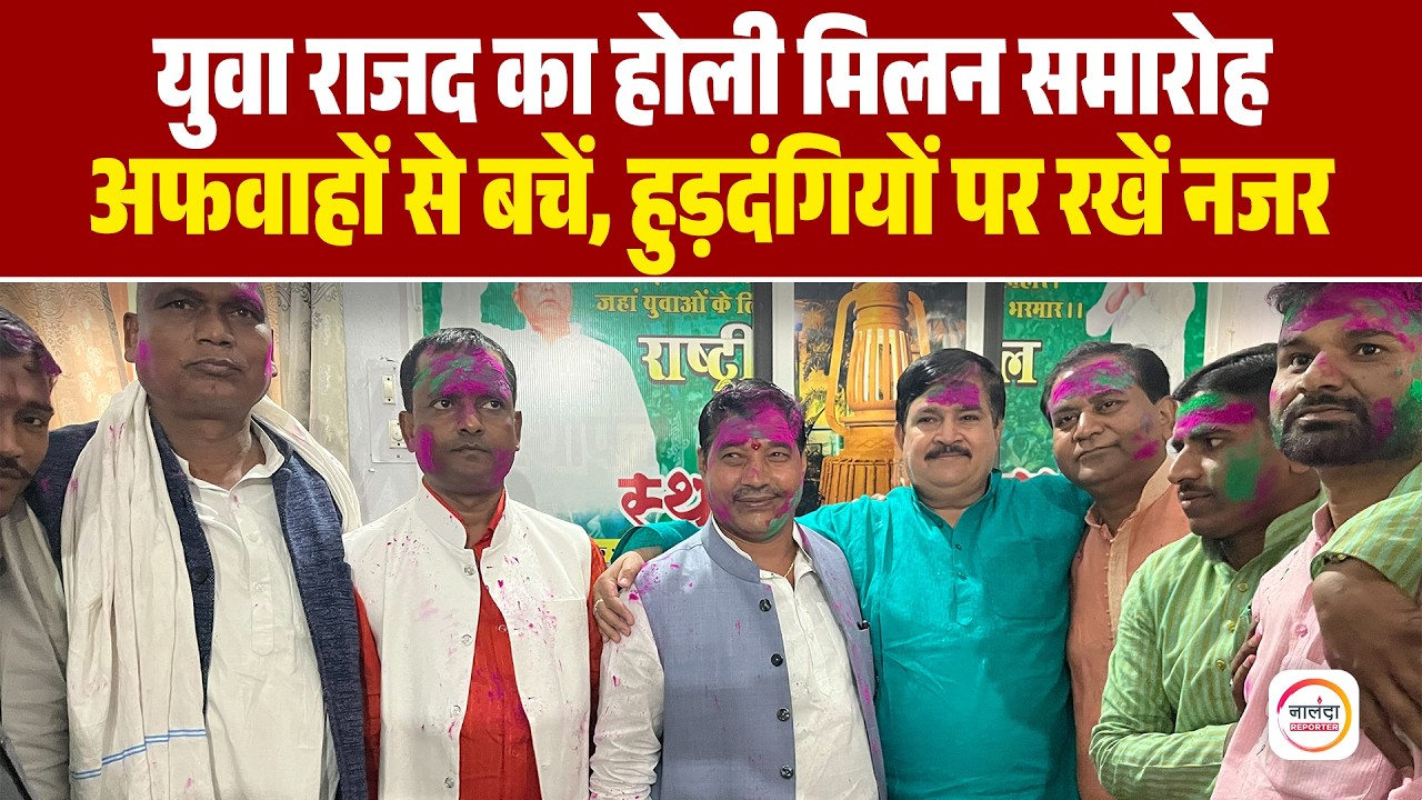 राजद कार्यालय में उड़े अबीर-गुलाल, RJD नेताओं ने दिया शांति और भाईचारे का संदेश| Nalanda News