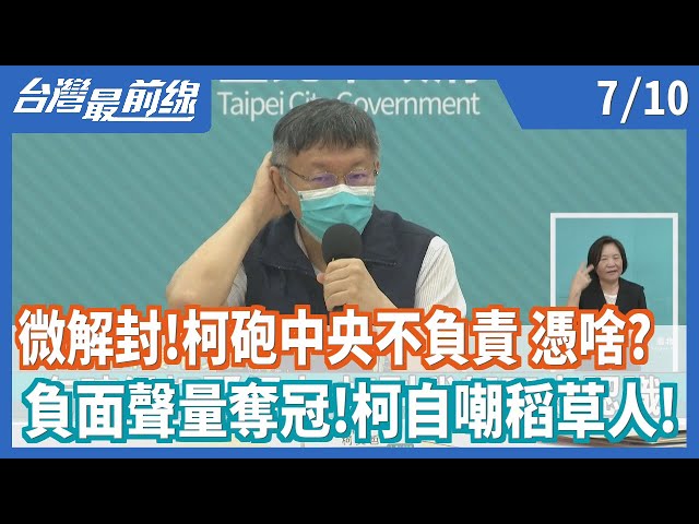 【台灣最前線】微解封！柯砲中央不負責 憑啥？   負面聲量奪冠！柯自嘲稻草人！2021.07.10