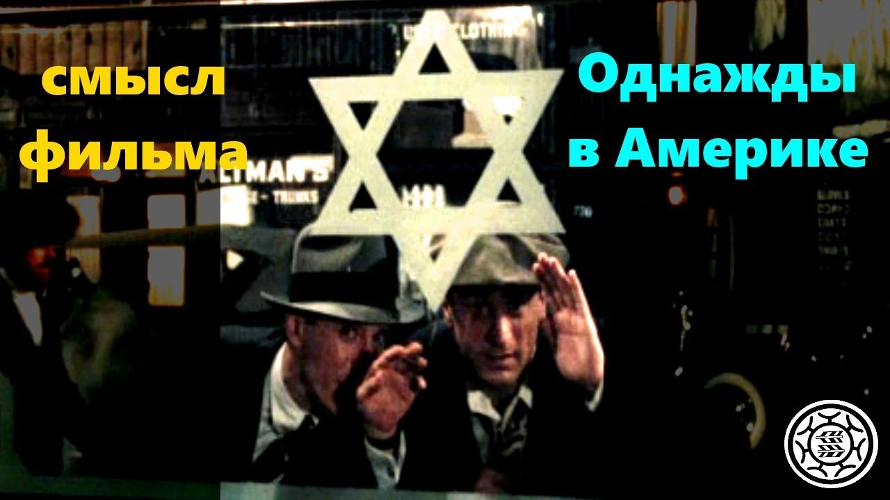 Однажды в америке фильм СКРЫТЫЙ СМЫСЛ обзор анализ - YouTube