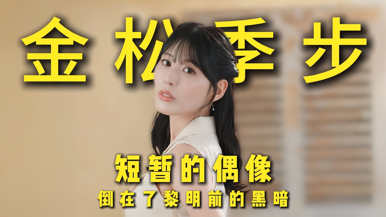 倒在AKB48起飞前的黑夜，职业轨迹彻底改变The character story of Kanematsu Kiho #金松季歩#かねまつ きほ#japan #cute #akb48 #渡边麻友