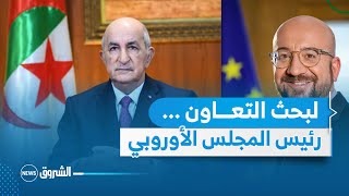 رئيس المجلس الأوروبي في الجزائر لبحث آفاق التعاون بين الطرفين