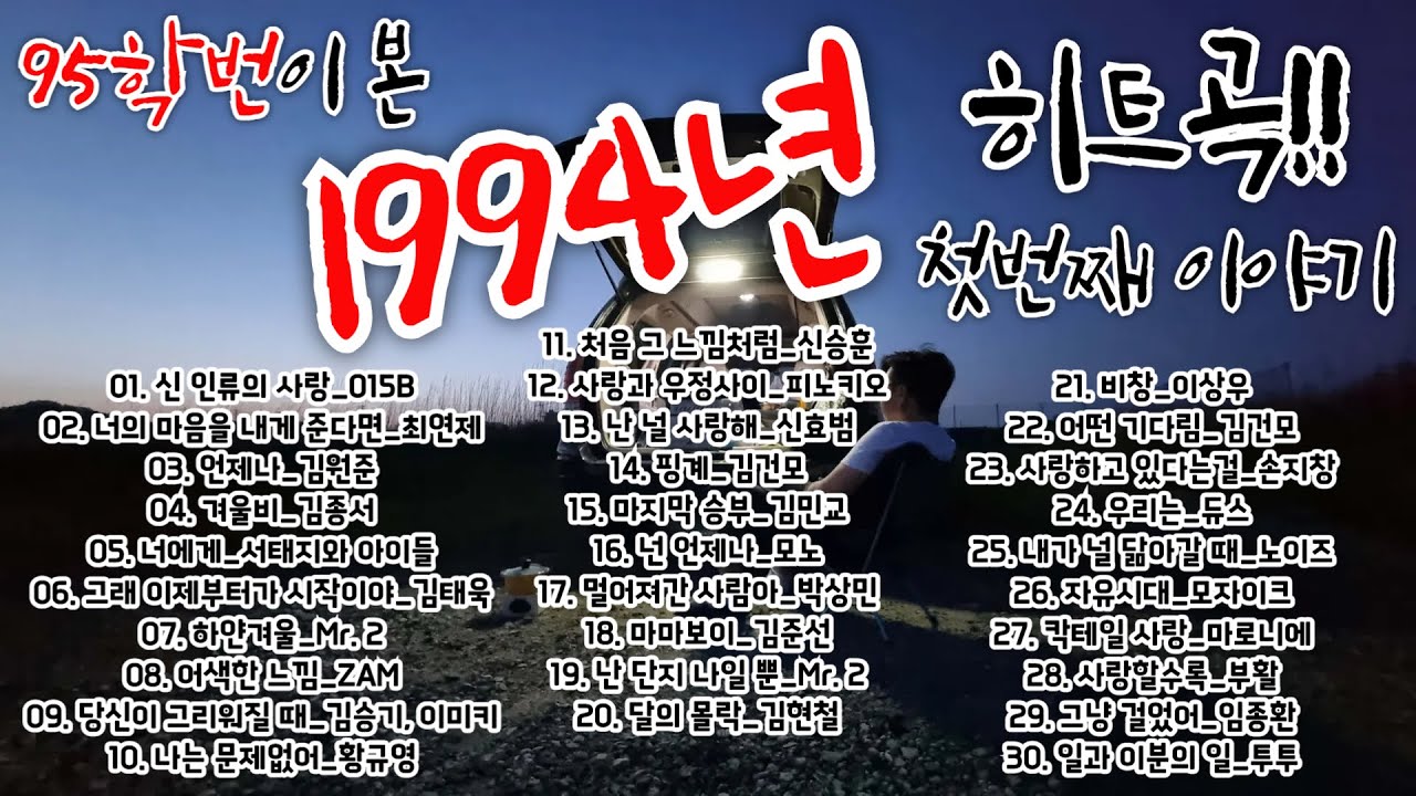 [ 1990년대 노래 ] 95학번과 함께 1994년으로 떠나는 시간 여행 / 94년 상반기 가요톱텐 10위권 노래 모음 / 잠자기 전 듣기 좋은 90년대 노래 / 90년대 히트곡