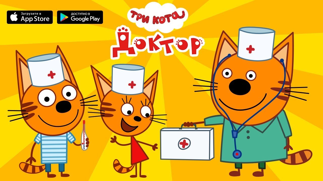 Где 3 кота играл. Три кота. Игра в доктора. Три кота больница игра. Три кота доктор: игра больница. 3 Кота игра в доктора.