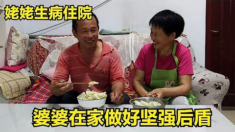 姥姥生病住院，婆婆包瓜丝鸡蛋饺子给常输送去，在家做好坚强后盾 - 天天要闻