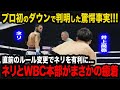 【衝撃】井上尚弥の"プロ初ダウン"とネリの"直前のルール変更"で判明したWBC本部の酷すぎる内情に唖然...同国選手と癒着するメキシコボクシングの闇に世界中が震撼...