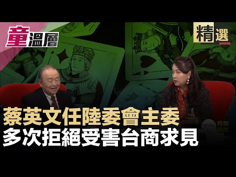 童温层：蔡英文任陆委会主委，多次拒绝受害台商求见｜（精选版）｜2019.12.02