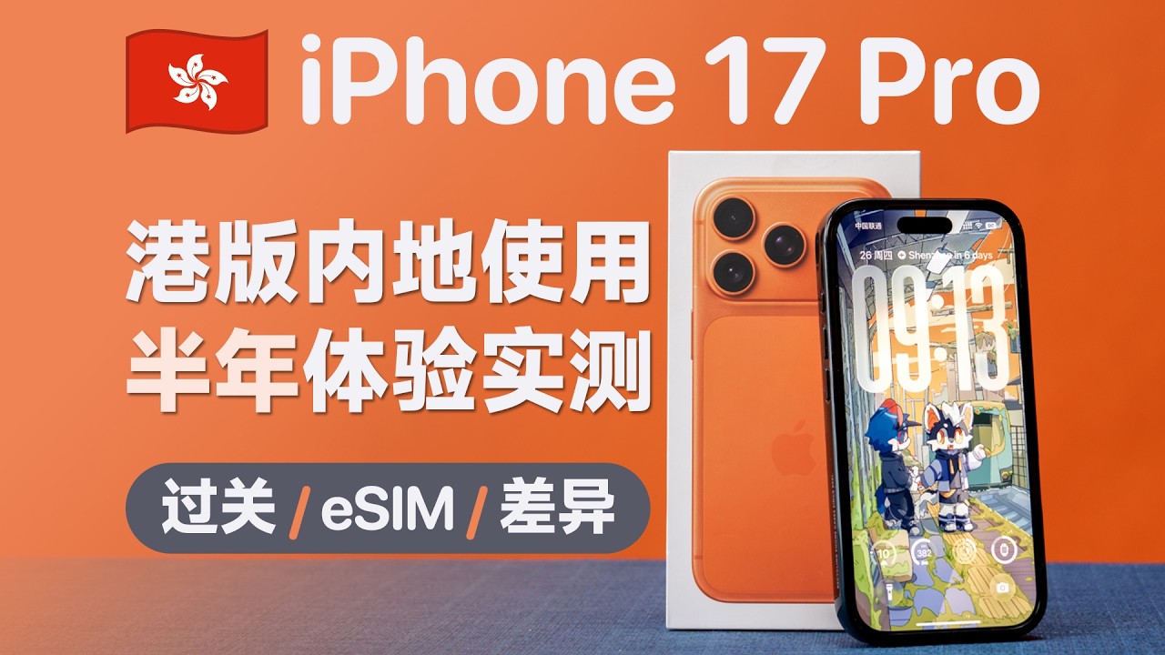 半年之后：港版 iPhone 17 Pro 真实体验 + 过关避坑指南
