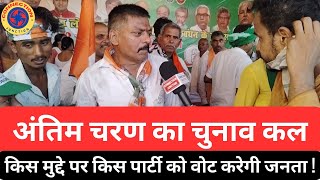 अंतिम चरण का चुनाव कल | किस मुद्दे पर जनता किसको वोट करेगी | Bihar News | Patna | Rupesh Kumar |