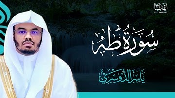 20. سورة طه بصوت ياسر الدوسري