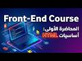 تعلم HTML من الصفر حتى الاحتراف - كورس فرونت اند (المحاضرة الأولى)