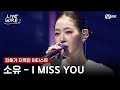 소유 I MISS YOUㅣ한해 소유ㅣ 라이브와이어 6화 Mnet 250725 방송 소유 I MISS YOUㅣ한해 소유ㅣ 라이브와이어 6화 Mnet 250725 방송