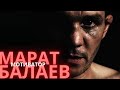 Марат "Мотиватор" Балаев | Документальный фильм